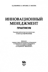 Книга Инновационный менеджмент. Практикум