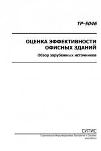 Книга Оценка эффективности офисных зданий .Обзор зарубежных источников