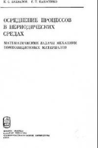 Книга Осреднение процессов в периодических средах