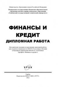 Книга Финансы и кредит. Дипломная работа.. Методические указания