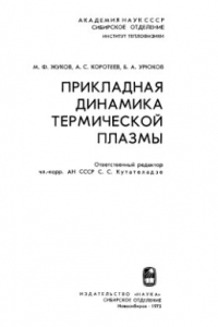 Книга Прикладная динамика термической плазмы