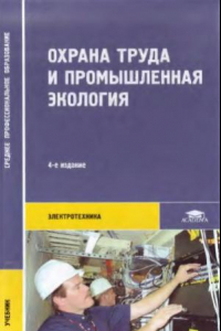 Книга Охрана труда и промышленная экология. Электротехника