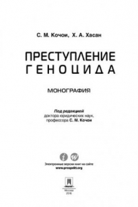 Книга Преступление геноцида. Монография