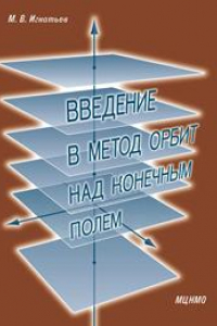 Книга Введение в метод орбит над конечным полем