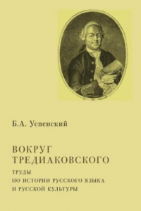 Книга Вокруг Тредиаковского. Труды по истории русского языка и русской культуры