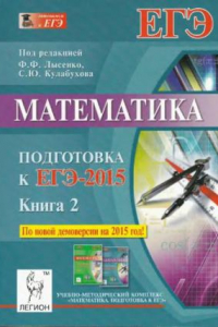 Книга Математика. Подготовка к ЕГЭ-2015. Книга 2