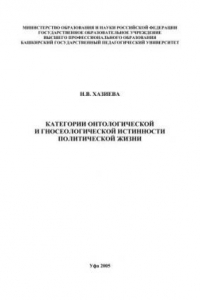 Книга Категории онтологической и гносеологической истинности власти