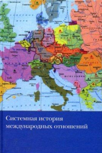 Книга Системная история международных отношений. 1918-1991. Том 1. События 1918-1945