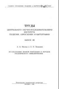 Книга Исследование земной рефракции и методов геодезического нивелирования