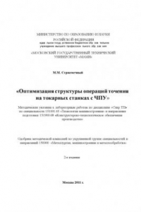 Книга Оптимизация структуры операций точения на токарных станках с ЧПУ  методические указания к лабораторным работам по дисц. «САПР ТП» по спец. 151001.65 и направ. подготовки 151900.68 , каф. «Технология машиностроения»