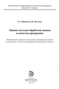 Книга Оценка методов обработки данных и качества программы