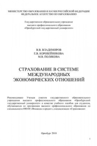 Книга Страхование в системе международных экономических отношений