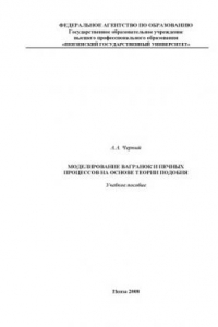 Книга Моделирование вагранок и печных процессов на основе теории подобия: Учебное пособие