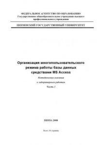 Книга Организация многопользовательского режима работы базы данных средствами MS Access: Методические указания к лабораторным работам. Часть 1