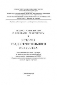 Книга Градостроительство с основами архитектуры. История градостроительного искусства: методические указания и задания по выполнению контрольной работы