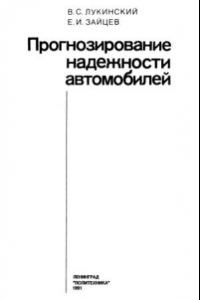 Книга Прогнозирование надежности автомобилей