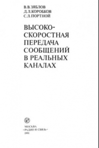 Книга Высокоскоростная передача сообщений в реальных каналах