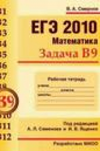 Книга ЕГЭ 2010. Математика. Задача B9. Рабочая тетрадь