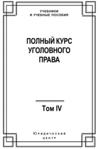 Книга Полный курс уголовного права. В 5-ти томах. Том 4. Преступления против общественной безопасности