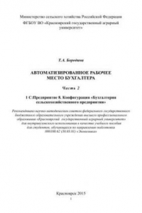 Книга Автоматизированное рабочее место бухгалтера. Ч. 2. «1С: Предприятие 8. Конфигурация 