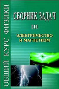 Книга Сборник задач по общему курсу физики. В 5 т. Кн. III. Электричество и магнетизм