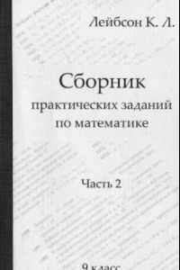 Книга Сборник практических заданий по математике. 9 класс