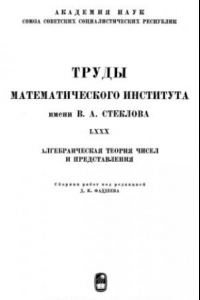 Книга Алгебраическая теория чисел и представления