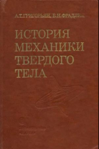 Книга История механики твердого тела