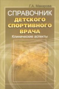 Книга Справочник детского спортивного врача