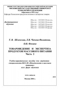 Книга Товароведение и экспертиза продуктов массового питания. Часть 2