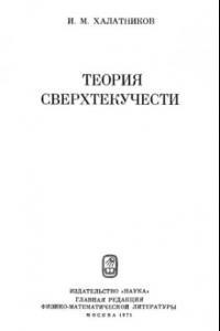 Книга Теория сверхтекучести