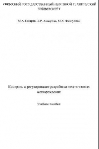 Книга Контроль и регулирование разработки нефтегазовых месторождений