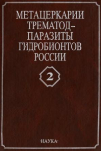 Книга Метацеркарии трематод -- паразиты рыб Каспийского моря и дельты Волги