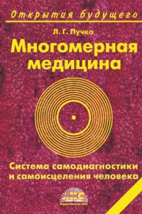 Книга Многомерная медицина. Система самодиагностики, самоисцеления и самопознания человека