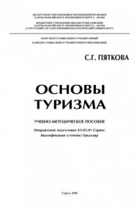 Книга Основы туризма