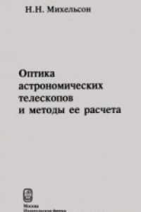 Книга Оптика астрономических телескопов и методы ее расчета