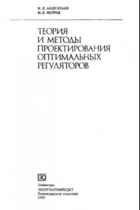 Книга Теория и методы проектирования оптимальных регуляторов