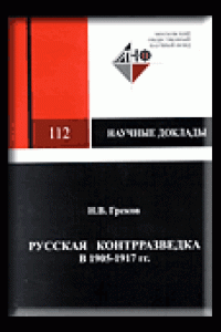 Книга Русская контрразведка в 1905-1917 гг.: Шпиономания и реальные проблемы. Монография