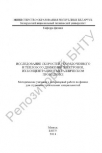 Книга Исследование скоростей упорядоченного и теплового движений электронов, их концентрации в металлическом проводнике