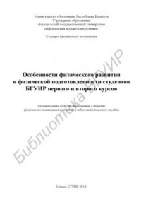 Книга Особенности физического развития и физической подготовленности студентов БГУИР первого и второго курсов : учебно-метод. пособие