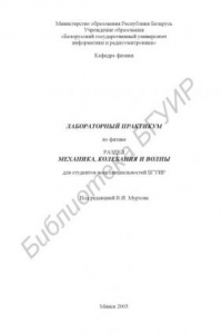 Книга Лабораторный практикум по физике. Раздел «Механика, колебания и волны»  для  студ.  всех  спец.  БГУИР