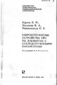 Книга Широкополосные устройства СВЧ на элементах с сосредоточенными параметрами