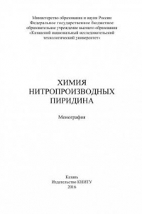 Книга Химия нитропроизводных пиридина (190,00 руб.)