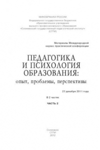 Книга Педагогика и психология образования: опыт, проблемы, перспективы: материалы Международной научно- практической конференции 23 декабря 2011 года : в 2 ч. Ч. 2