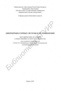 Книга Микропроцессорные системы и их применение : метод. указания к выполнению контрольной работы для студентов специальности I-38 02 03 «Техн. обеспечение безопасности» заоч. формы обучения