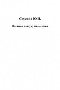 Книга Введение в науку философии. Кн.3: Марксистский прорыв в философии.