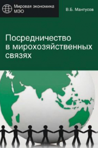 Книга Посредничество в мирохозяйственных связях: сущность, современные методы и формы : учебное пособие для студентов высших учебных заведений, обучающихся по специальности 