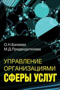 Книга Уравление организациями сфер услуг