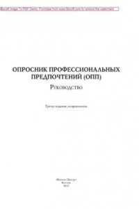 Книга Опросник профессиональных предпочтений. Руководство