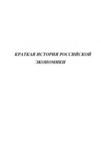 Книга Краткая история российской экономики  учебное пособие под ред. Ю. П. Филякина